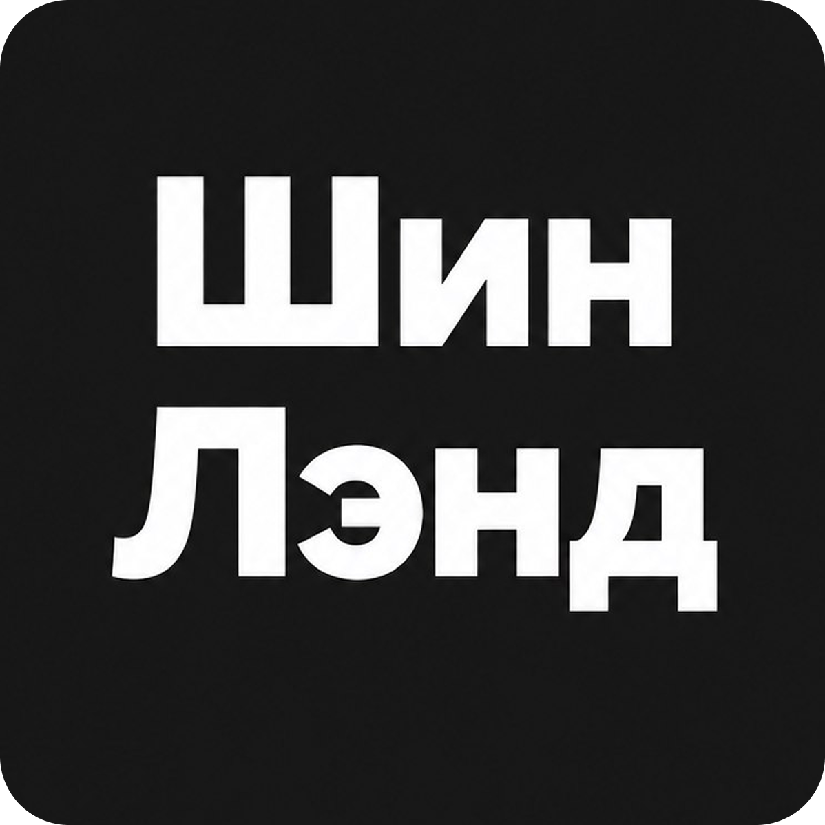 Все включено! Шиномонтаж 4-х колес на Партизанском. Онлайн-запись!